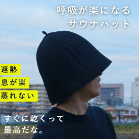 【本日P5倍★受賞】サウナハット 大きめ 深く被れる メッシュ生地 サウナグッズ メンズ レディース 洗える 洗濯可能 おしゃれ 深め 長く入れる かわいい 吸水 速乾 サウナ キャップ ハット 髪保護 プレゼント