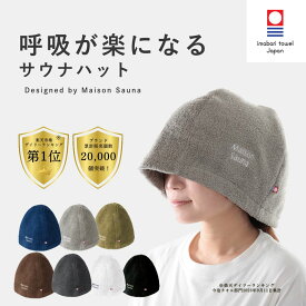 【最大30％OFF/3冠受賞/公式】 呼吸が楽になる サウナハット Maison Sauna 今治タオル メンズ レディース 大きめ サウナ キャップ 日本製 サウナット 深め サウナ帽子 洗える 深くかぶれる サウナグッズ 洗濯可能 プレゼント