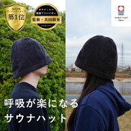 【楽天1位受賞/3冠受賞/今治タオル】 呼吸が楽になる サウナハット Maison Sauna 今治タオル メンズ レデ…
