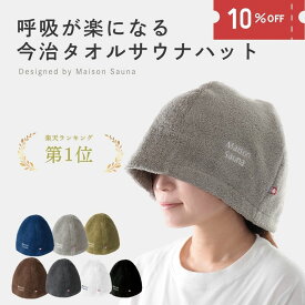 【本日ポイント5倍！】 呼吸が楽になるサウナハットMaisonSauna 公式 サウナハット 今治タオル製 メンズ レディース 大きめ サウナ キャップ 日本製 深め サウナ帽子 洗える 深くかぶれる サウナグッズ 洗濯可能 おしゃれ プレゼント
