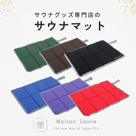 【まとめ買いで20％オフ!】公式 Maison Sauna サウナマット 折りたたみ 折り畳み コンパクト 洗える サウナ キャップ メンズ レディース 洗える サウナグッズ 洗濯可能 おしゃれ プレゼント ととのう 誕生日 プレゼントギフト セット 母の日