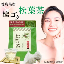 【1480円→740円50%オフクーポンあり】 徳島県産 松葉茶 まつば茶 2g×30包 ティーバッグ ノンカフェイン 国産 無添加 健康茶【日本健康茶研究所 公式】