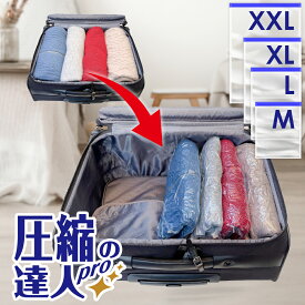 1000円ポッキリ 送料無料 圧縮袋 旅行 衣類 旅行用 掃除機不要 ポンプ不要 圧縮パック 便利グッズ 衣類圧縮袋 防臭性アップ トラベルグッズ 真空 圧縮 出張 修学旅行 家族旅行 コンパクト 繰り返し使える 収納 国内旅行 海外旅行