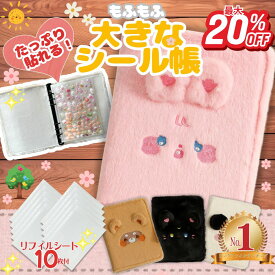 【リフィル10枚付/もふもふが可愛い大きなシール帳】 シール帳 動物 もふもふ ふわふわ 大きめ ふわ森シリーズ シールバインダー 貼ってはがせる シール台紙 シール手帳 こども用 プレゼント 誕生日 クリスマス