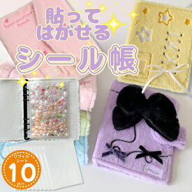 【20%オフクーポン/リフィル10枚付!ふわふわ可愛いリボンタイプ】 シール帳 大きいサイズ ふわふわ かわいい シールバインダー リボンタイプ 大きめシール帳 もふもふ 大きめ 女の子 シールバインダー 貼ってはがせる シール台紙 シール手帳 プレゼント 誕生日 クリスマス