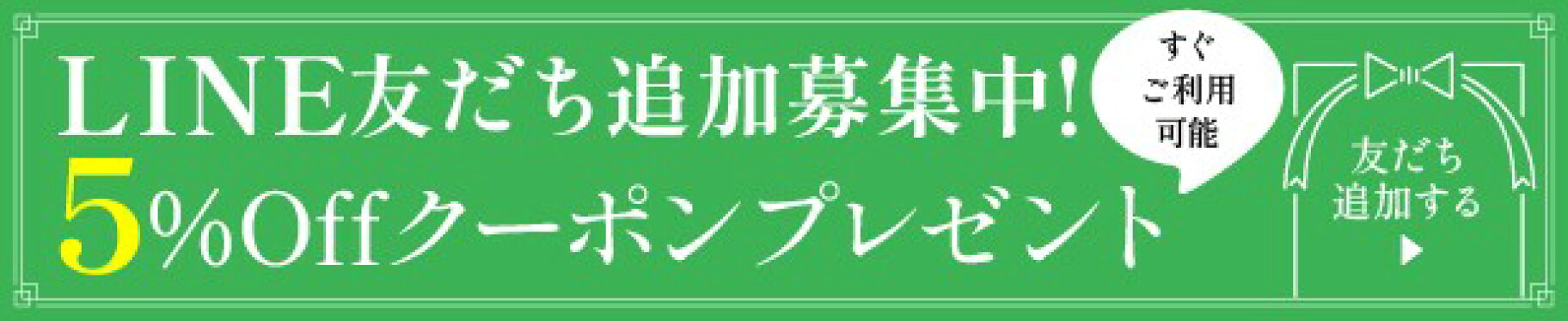 LINE友達追加クーポンプレゼント