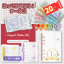 【ラスト26時間★-20％クーポン！BiFare公式】 楽天1位★ シール帳 シール リフィル 付 透明 バインダー シールバインダー シール台紙 シール手帳 a6 a8 m5 3穴 5穴 6穴 女の子 子ども 小学生 台紙 シール帳台紙 大きいサイズ クリア 貼ってはがせる 大きめ 令和 平成