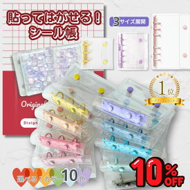 【10％OFFクーポン★最大20％OFF/BiFare公式】 楽天1位★ シール帳 シール リフィル 付 透明 バインダー シールバインダー シール台紙 シール手帳 a6 a8 m5 3穴 5穴 6穴 女の子 子ども 小学生 台紙 シール帳台紙 大きいサイズ クリア 貼ってはがせる 大きめ 令和 平成