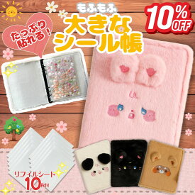 【-10％クーポン/リフィル10枚付/楽天1位】 シール帳 大きいサイズ 大きめ 大きいシール帳 動物 もふもふ ふわふわ 大きめ ふわ森シリーズ シールバインダー 貼ってはがせる シール台紙 シール手帳 こども用 プレゼント 誕生日 クリスマス