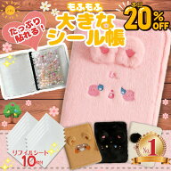【12時スタート！ラスト14時間20％OFFクーポン！リフィル10枚付/もふもふが可愛い大きなシール帳/楽天1位…