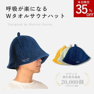 【セール延長！-35％引クーポン利用で2912円！】 公式 Maison Sauna サウナハット 極厚2重タオル生地 サ…