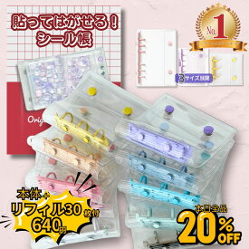 【3個目-99％クーポン★まとめ買いがお得！リフィルもたっぷり】 楽天1位★ シール帳 シール リフィル 透明 バインダー シールバインダー シール台紙 シール手帳 a6 a8 m5 女の子 子ども 小学生 台紙 シール帳台紙 クリア 貼ってはがせる 令和 平成