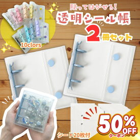 【50%オフクーポン★】 楽天1位！本体2冊+リフィル20枚付 貼ってはがせる シール帳 シール シール帳 リフィル 台紙 小さい 小さめ 透明 バインダー シールバインダー シール台紙 シール手帳 a8 3穴 女の子 子ども