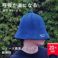 【‐20％クーポン/15日/楽天1位受賞】 公式 Maison Sauna サウナハット 極厚2重タオル生地 サウナキャッ…