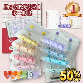 【＼全品50％OFF★シール帳大放出／】 楽天1位 シール帳 シール リフィル 透明 バインダー シールバインダー シール台紙 シール手帳 a6 a8 m5 女の子 子ども 小学生 台紙 シール帳台紙 クリア 貼ってはがせる 令和 平成