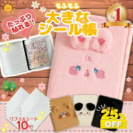 【リフィル10枚付/楽天1位】 シール帳 大きいサイズ 大きめ 大きいシール帳 動物 もふもふ ふわふわ 大き…