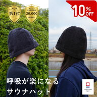 【‐10％クーポン/15日/楽天1位受賞/3冠受賞/今治タオル】 呼吸が楽になる サウナハット Maison Sauna 今…