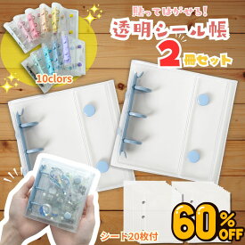 【60%OFFクーポンで796円/2冊セット】 楽天1位！本体2冊+リフィル20枚付 貼ってはがせる シール帳 シール シール帳 リフィル 台紙 小さい 小さめ 透明 バインダー シールバインダー シール台紙 シール手帳 a8 3穴 女の子 子ども