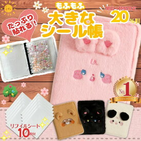【4日20時から★-20％クーポン/リフィル10枚付/楽天1位】 シール帳 大きいサイズ 大きめ 大きいシール帳 動物 もふもふ ふわふわ 大きめ ふわ森シリーズ シールバインダー 貼ってはがせる シール台紙 シール手帳 こども用 プレゼント 誕生日 クリスマス