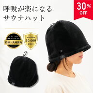 【‐30％クーポン/15日/ととのいの質を上げる】Maison Sauna サウナハット 呼吸が楽になる メンズ レディ…