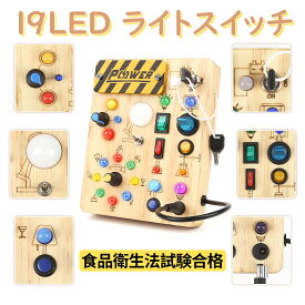 【300円OFFクーポン】 ビジーボード 1歳 Joyreal モンテッソーリ ビジーボード 食品衛生法試験合格 モンテッソーリ知育玩具 学習玩具 19個LEDライト ピ 1歳誕生日プレゼント 3歳 男の子 プレゼント LEDおもちゃ 木のおもちゃ 早期開発幼児 指先の知育 入園お祝い 出産祝い