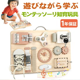 モンテッソーリ ビジーボード 1歳 知育玩具 1~6歳 誕生日プレゼント 玩具 女の子 男の子 子供のおもちゃ モンテッソーリ おもちゃ 1歳 木のおもちゃ 知育ボード 指先の知育 早期開発 入学前の練習 学習おもちゃ 入園祝い こども クリスマスギフト