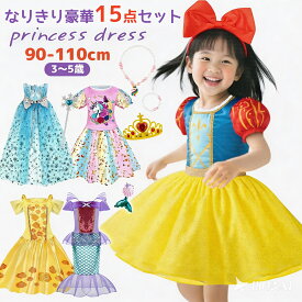 子供服 女の子 15点セット プリンセスなりきり 子供ドレス 3～5歳 女の子 プレゼント プリンセス ドレス 子供 プリンセスごっこ プリンセス変身セット キッズ ドレス アクアマーメイド コスチューム プリンセス 仮装 お姫様 コスプレ なりきり クリスマス 誕生日