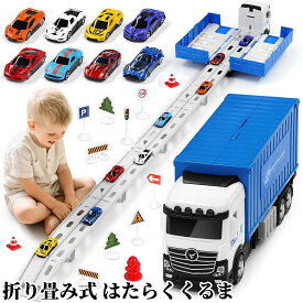 車 おもちゃ 大きい はたらくくるま おもちゃ 建設車両セット 1台収納車 8台ミニカーセット 車のおもちゃ 車 玩具 はたらくくるま 3 4 5 6歳 男の子 おもちゃ 働く車 子供 男の子 女の子 誕生日 プレゼント クリスマスプレゼント 知育玩具 レールトラックおもちゃ