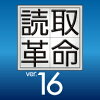 読取革命Ver.16 ダウンロード版 / 販売元:ソースネクスト株式会社