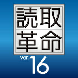 読取革命Ver.16　ダウンロード版 ／ 販売元：ソースネクスト株式会社