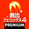 救出フェニックス 4 PREMIUM ダウンロード版 / 販売元:ソースネクスト株式会社