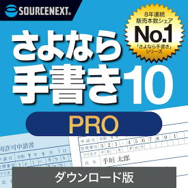 さよなら手書き 10 Pro　ダウンロード版／ 販売元：ソースネクスト株式会社