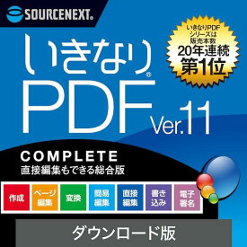 いきなりPDF Ver.11 COMPLETE 　ダウンロード版／ 販売元：ソースネクスト株式会社