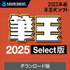 筆王2025 Select　ダウンロード版