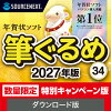 筆ぐるめ 34 特別キャンペーン版 ダウンロード版