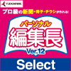 パーソナル編集長 Ver.12 Select ダウンロード版 / 販売元:ソースネクスト株式会社