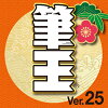 筆王Ver.25 ダウンロード版 / 販売元:ソースネクスト株式会社