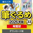 筆ぐるめ 33 2026年版 年賀状　ダウンロード版