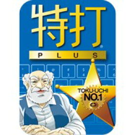 特打PLUS（2018年版）　ダウンロード版 ／ 販売元：ソースネクスト株式会社