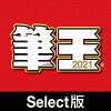 筆王2021 Select版 / 販売元:ソースネクスト株式会社