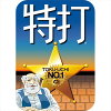 特打 新価格版 ダウンロード版 / 販売元:ソースネクスト株式会社