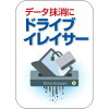 ドライブイレイサー ダウンロード版 / 販売元:ソースネクスト株式会社