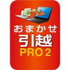 おまかせ引越 Pro 2 乗換応援版　ダウンロード版 ／ 販売元：ソースネクスト株式会社