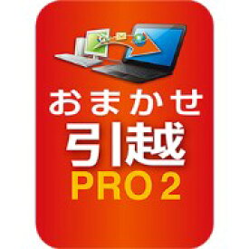 おまかせ引越 Pro 2 乗換応援版　ダウンロード版 ／ 販売元：ソースネクスト株式会社