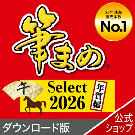 筆まめSelect2026 年賀編 ダウンロード版