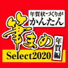 筆まめSelect2020 年賀編 ダウンロード版 / 販売元:ソースネクスト株式会社