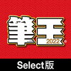 筆王2022 Select版 / 販売元:ソースネクスト株式会社