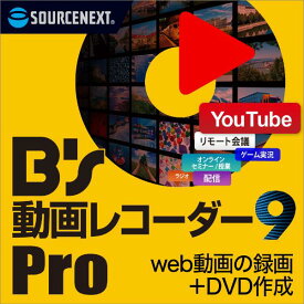 B's 動画レコーダー 9 Pro　ダウンロード版 ／ 販売元：ソースネクスト株式会社