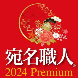 宛名職人 2024 Premium ダウンロード版／ 販売元：ソースネクスト株式会社