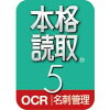 本格読取 5 ダウンロード版/販売元:ソースネクスト株式会社